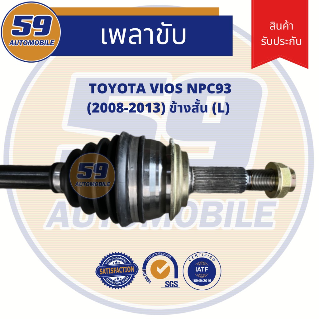 เพลาขับ-toyota-vios-ข้างสั้น-l-ฟัน-26-23-ปี-08-13