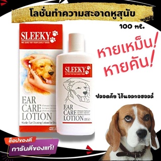 โลชั่นเช็ดทำความสะอาดหูสุนัข น้ำยาล้างหูสุนัข น้ำยาดับกลิ่นหู แก้หูเหม็นสุนัข โลชั่นเช็ดหูสลิคกี้ ขนาด100ml. ของแท้ 100%