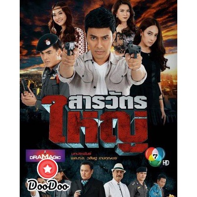 ละครไทย-dvd-สารวัตรใหญ่-ตอนที่-1-15-จบเรื่อง