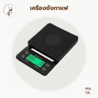 MAYA Coffee เครื่องชั่งกาแฟ  3kg/0.1g การวัดที่แม่นยำ