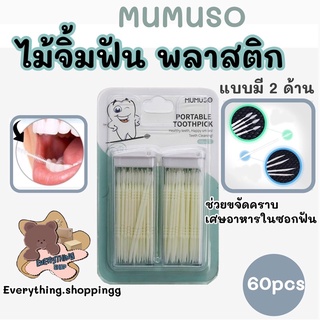 ไม้จิ้มฟันพลาสติก มี2 ด้าน แคะฟันและแปรงซอกฟัน 2 in 1 ไหมขัดฟัน พร้อมส่ง 🇹🇭