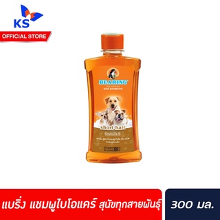 🔥แบร์ริ่งแชมพูไบโอแคร์ขนาด300ml.แชมพูสำหรับสุนัข ขจัดเห็บ หมัดBEARING Bio Care Conditioning Shampooสุนัขทุกสายพันธ์(1027