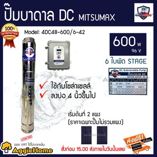 MITSUMAX ปั๊มบาดาล DC 600 วัตต์ 96 v 6 ใบพัด Head Max 42 รุ่น 4DC48-600/6-42 ใช้กับโซล่าเซลล์ บ่อ4 (ราคาเฉพาะปั๊ม)