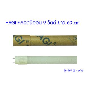 (T8 9W DL - WW) HAGI LED หลอดนีออน 9 วัตต์ ยาว 60 cm