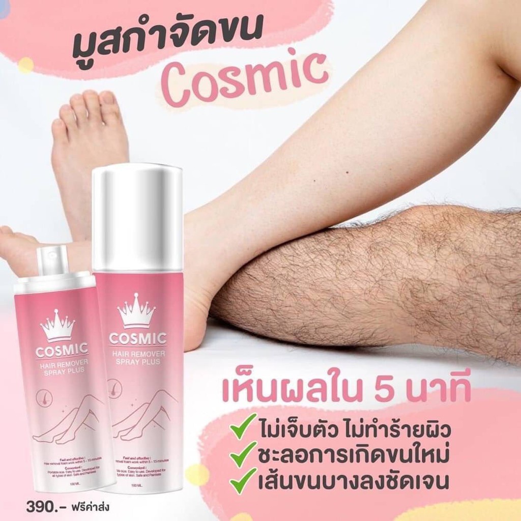 มูสคอสมิค-cosmic-มูสกำจัดขน-cosmic-hair-remover