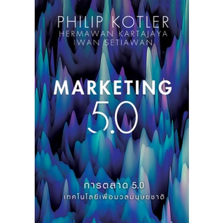 [ศูนย์หนังสือจุฬาฯ] 9786165159562 การตลาด 5.0 (MARKETING 5.0)