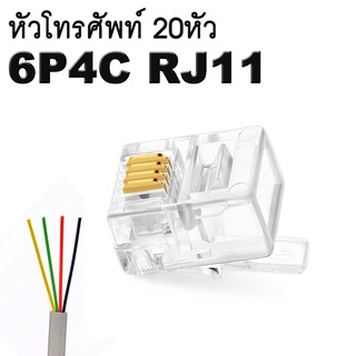 หัวโทรศัพท์ 6P4C RJ11 แบบ 4 เขี้ยว Modular jack for telephone RJ11(RJ-11) จำนวน  20 หัว RJ11 6P4C Modular Plug.