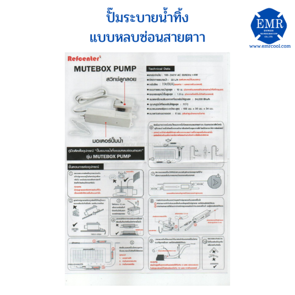 refcenter-ปั้มน้ำทิ้ง-mutebox-pump