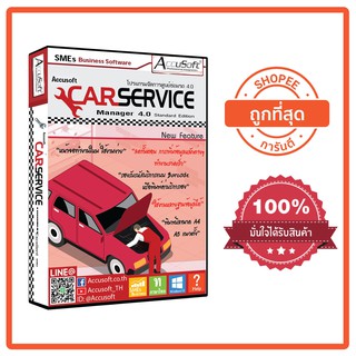 โปรแกรมศูนย์ซ่อมรถ โปรแกรมอู่รถยนต์ โปรแกรมศูนย์บริการรถยนต์ Car Service 4.0 Standard