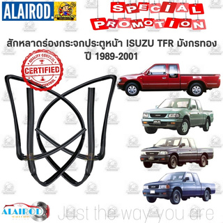 แท้💯% สักหลาดร่องกระจก ยางสักหลาดกระจกประตู ISUZU TFR มังกรทอง, DRAGON EYE , DRAGON POWER ดราก้อนอาย ขายเป็นเส็น