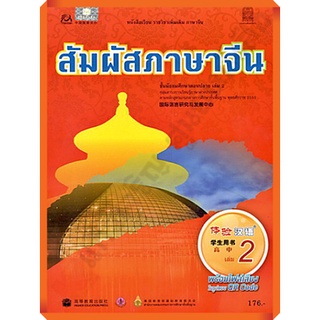 หนังสือเรียนสัมผัสภาษาจีน ม.ปลายเล่ม2 /9786163172822 #สสวท #ภาษาจีน