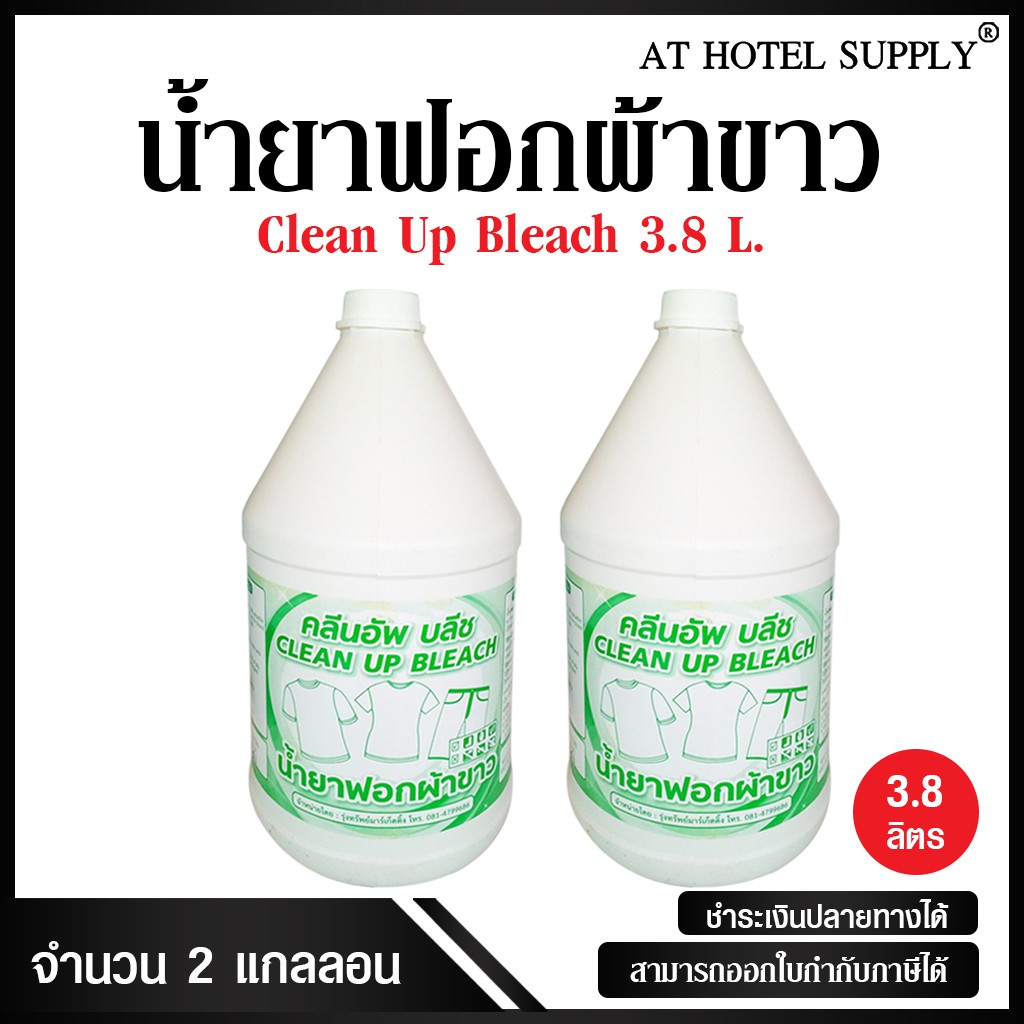 athotelsupply-น้ำยาฟอกผ้าขาว-น้ำยาซักผ้าขาว-ฆ่าเชื้อ-ขนาด-3-8-ลิตร-2-แกลลอน