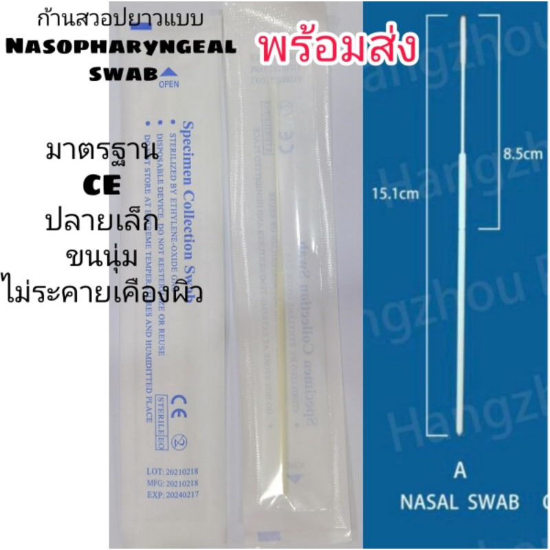 ภาพหน้าปกสินค้าไม้สวอป Nasopharyngeal Swab​ พร้อมส่ง​ (1ชิ้น) จากร้าน atk_greenshop899 บน Shopee