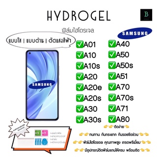 ฟิล์มกันรอยไฮโดรเจล พร้อมอุปกรณ์ติดฟิล์ม Samsung A01 A10 A10s A20 A20e A20s A30 A30s A40 A50 A50s A51 A70 A70s A71 A80