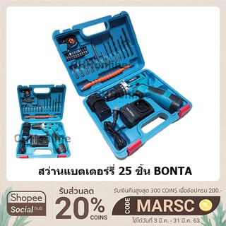 ภาพหน้าปกสินค้าBONTA สว่านไร้สาย 28V ปรับสปีดได้พร้อมอุปกรณ์งานช่างพร้อมสายอ่อนต่อสว่าน ซึ่งคุณอาจชอบราคาและรีวิวของสินค้านี้