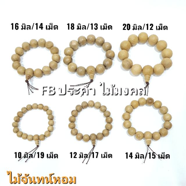 ไม้มงคลแท้-ประคำข้อมือไม้จันทน์หอมแท้-นำเข้าจากต่างประเทศ