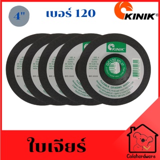 KINIK ใบเจียรกระจก และหิน กระเบื้องต่างๆ ขนาด 4นิ้ว (10แผ่น) ใบเจียร หินเจียร แผ่นตัดกระจก แผ่นเจียร แผ่นเจียร์ เบอร์120