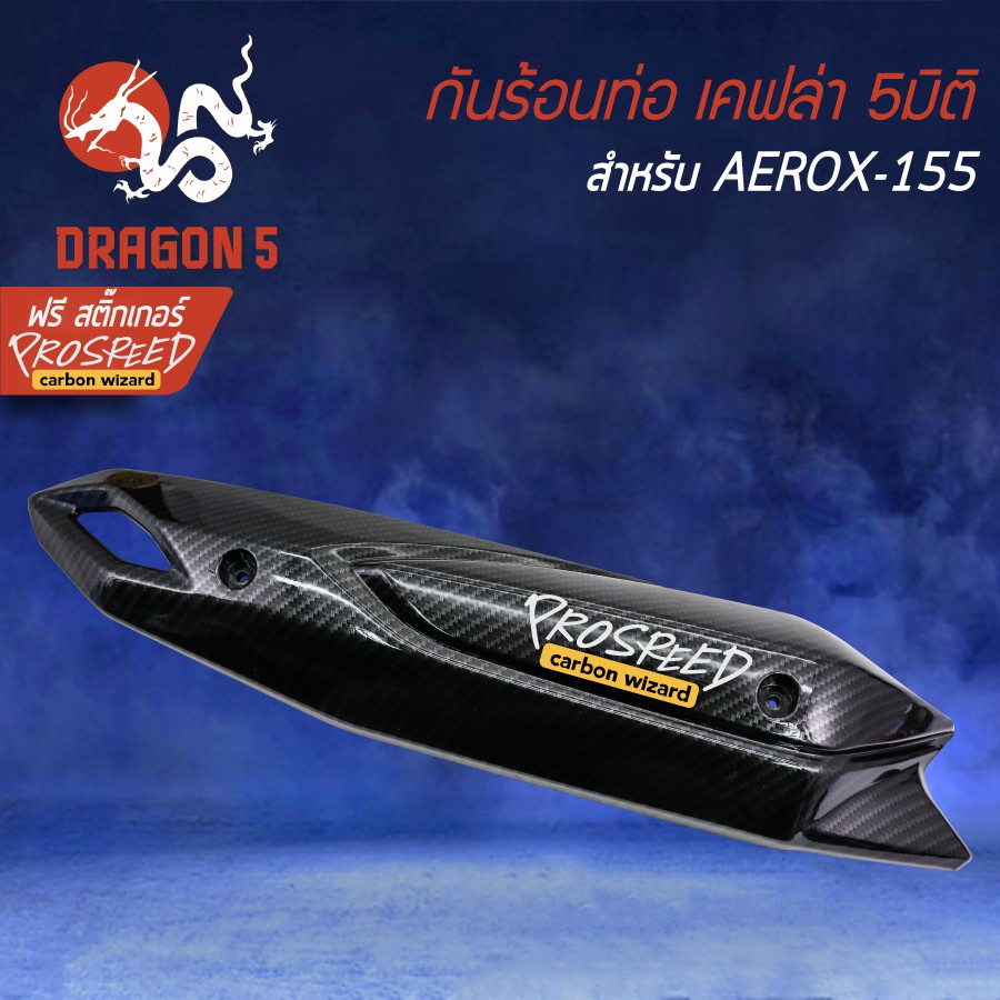 2ชิ้น-กันร้อน-ครอบหม้อน้ำ-aerox-แอร์รอค-รุ่นเก่า-aerox-155-เคฟล่า-5มิติ-สติกเกอร์-prospeed-2อัน