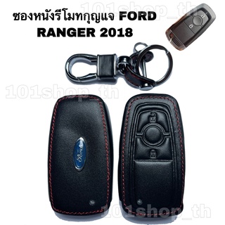 ภาพหน้าปกสินค้าซองหนังกุญแจFORD RANGER 2018 ปลอกหุ้มรีโมทกุญแจ เคสกุญแจรถ ปลอกกุญแจรถยนต์ ฟอร์ดเรนเจอร์ ซึ่งคุณอาจชอบสินค้านี้