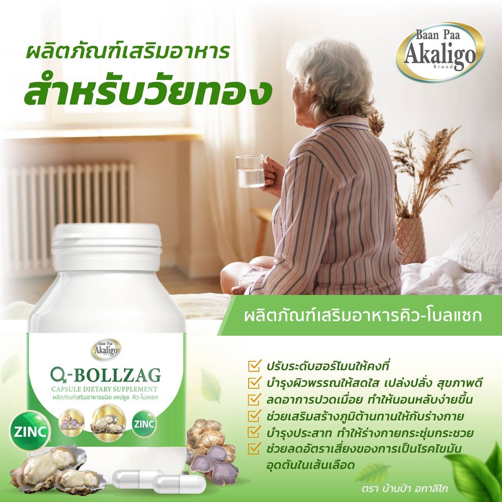 ภาพหน้าปกสินค้าอาหารเสริมสำหรับวัยทอง(Q-BOLLZAG) จากร้าน baanpaaakaligo บน Shopee