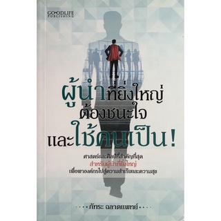 หนังสือ ผู้นำที่ยิ่งใหญ่ ต้องชนะใจและใช้คนเป็น การเรียนรู้ ภาษา ธรุกิจ ทั่วไป [ออลเดย์ เอดูเคชั่น]