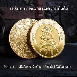 เหรียญทองเทพเจ้าแห่งความมั่งคั่งสีเหลือง, โชคลาภ, เหรียญปีใหม่, เหรียญทองที่ระลึกความมั่งคั่งเทพเจ้าแห่งความมั่งคั่ง