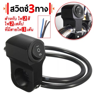 Mini Driving Light Switch สวิตซ์ติดรถยนต์ สวิตซ์ 3 ทาง (ON-OFF-ON) ติดแฮนด์ มอเตอร์ไซค์ สวิทซ์ ไฟสปอร์ตไลต์