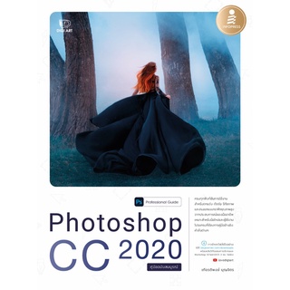 c111 PHOTOSHOP CC 2020 PROFESSIONAL GUIDE (คู่มือฉบับสมบูรณ์)9786164871458