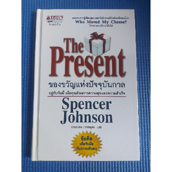 ของขวัญแห่งปัจจุบันกาล-spencer-johnson-หนังสือมือสอง