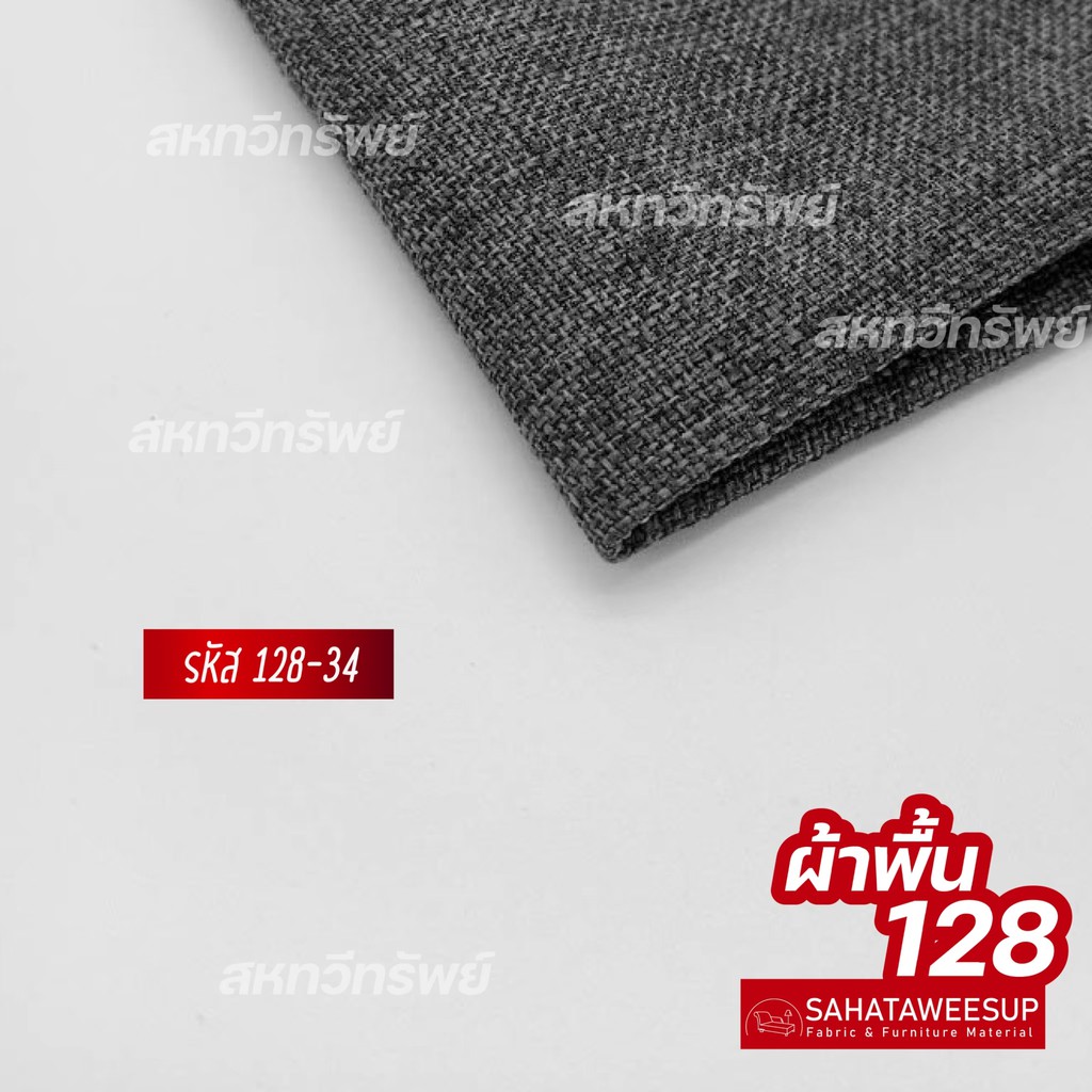 ผ้าคลุมโซฟา-ผ้าโซฟา-สีพื้น-รหัส-128-สำหรับทำโซฟา-เก้าอี้-หรือ-งานตกแต่งเฟอร์นิเจอร์-หลากหลายประเภท