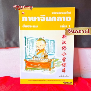 ภาษาจีนกลางชั้นประถม เล่ม 1 🧧หลี่เต๋อจ้าว เรียนภาษาจีนด้วยตนเอง คัดจีน Hsk จีนพื้นฐาน สมุดคัดจีน พินอิน ท่องศัพท์จีน