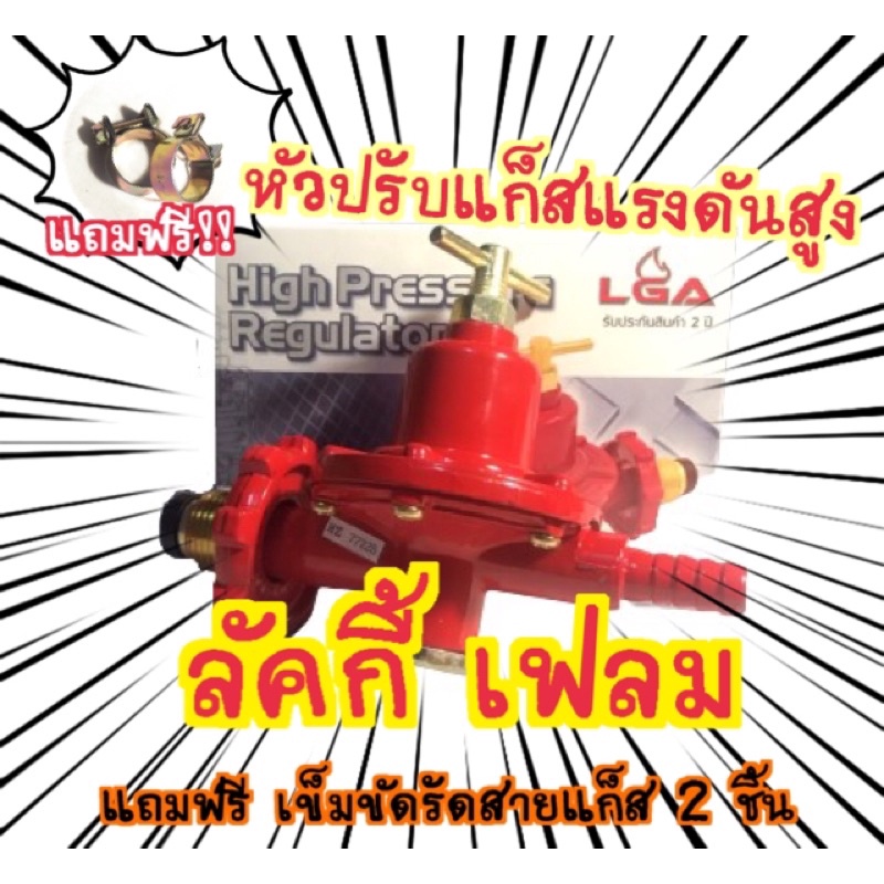 หัวปรับแก็สแรงดันสูง LGA เกลียวทองเหลือง l รุ่น 103T:108T | Shopee Thailand