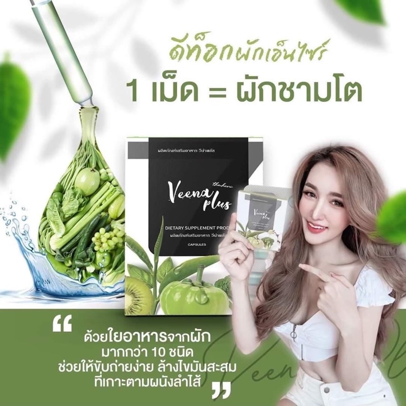 วิตามินดีท็อกลดสัดส่วน-วีน่าพลัส-veena-plus-ดีท็อกล้างสารพิษ-ขับถ่ายดี-ลดหน้าท้อง-ลดพุง