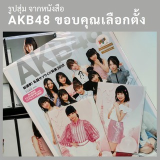 สินค้า รูปสุ่มจากหนังสือ AKB48 ขอบคุณเลือกตั้ง