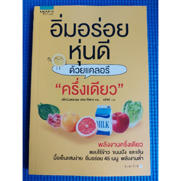 อิ่มอร่อยหุ่นดีด้วยแคลอรีครึ่งเดียว-หนังสือมือสอง