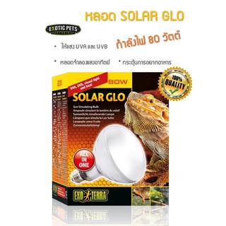 Exo Terra SOLAR GLO หลอดโซล่าโกล 80W