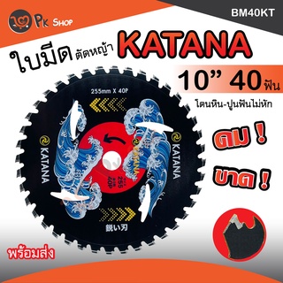 ใบตัดหญ้า ใบวงเดือน ใบตัดต้นไม้ หนามาก Katana 10 นิ้ว 40 ฟัน ฟันคาร์ไบท์ วงเดือนตัดหญ้า คมมาก Pk Shop