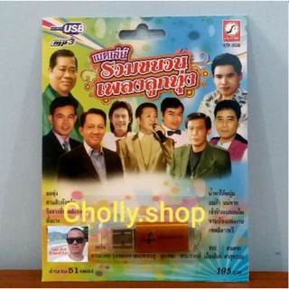 cholly.shop MP3 USB เพลง KTF-3526 เมดเลย์รวมขบวนเพลงลูกทุ่ง ( 51เพลง ) ค่ายเพลง กรุงไทยออดิโอ เพลงUSB ราคาถูกที่สุด.