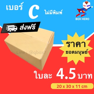 BoxHero กล่องไปรษณีย์ฝาชน ขนาด C ไม่พิมพ์จ่าหน้า (แพ็ค 20 ใบ) ขายดีสุด ราคาถูกสุด ส่งไวสุด ส่งฟรี