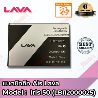 แบตมือถือ AIS รุ่น Super Combo LAVA iris 50 (LBI12000025) Battery 3.8V 2000mAh