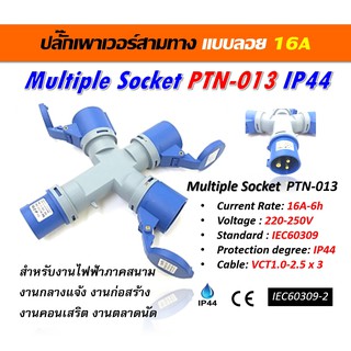Multiple Socket ปลั๊กเพาเวอร์สามทางแบบลอย 16A รุ่น PTN-013 แบรนด์ PTN ขนาด 6A-6h,220-250V,IEC60309,IP44,2P+E ของแท้100%