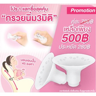 สินค้า กรวยนิ่ม3มิติ ขนาด 24, 27 mm ยูฮา youha plus กรวยนิ่ม สิริโคนแนบเต้า