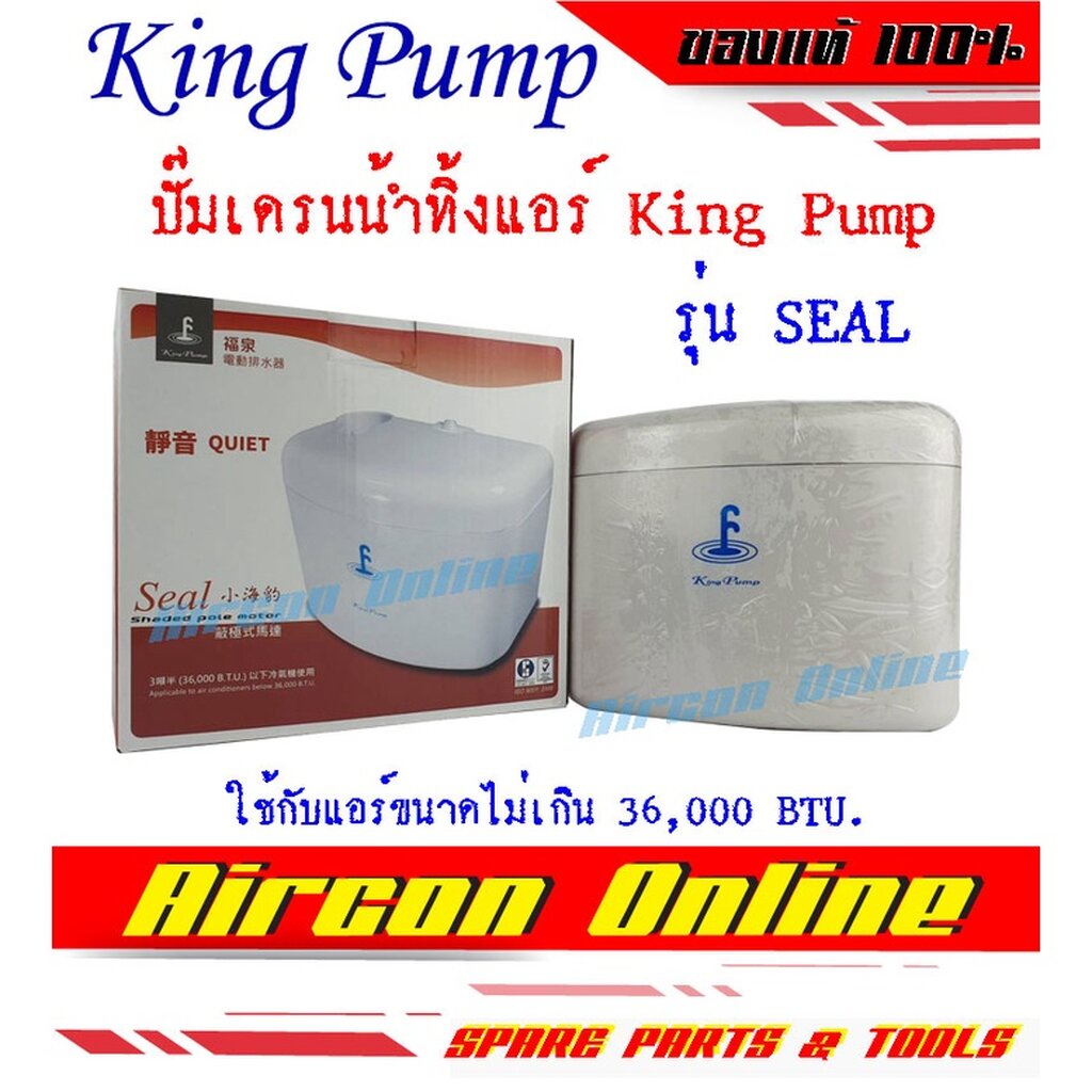 ปั๊มเดรนน้ำทิ้งแอร์-ยี่ห้อ-king-pump-รุ่น-seal-สำหรับแอร์ขนาดไม่เกิน-36-000-btu-เงียบกว่า-ทนกว่า