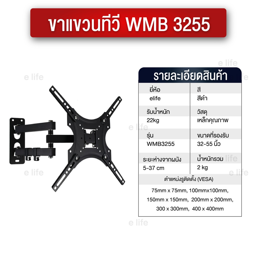 ภาพหน้าปกสินค้าElife ขาแขวนทีวีติดผนัง รุ่น WMB3255 แบบขายืด พับได้ สำหรับทีวีขนาด 32-55 นิ้ว LCD,LED,Plasma มีน็อตสำหรับติดตั้ง จากร้าน elife_thailand บน Shopee