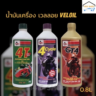 น้ำมันเครื่อง เวลลอย VELOIL 2T-4T 0.8ลิตร สำหรับรถจักรยานยนต์ทั่วไป 4จังหวะ บิ๊กไบค์ และห้องเกียร์ 2จังหวะ