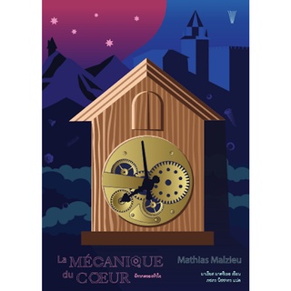 หนังสือ จักรกลของหัวใจ : La Mecanique du coeur