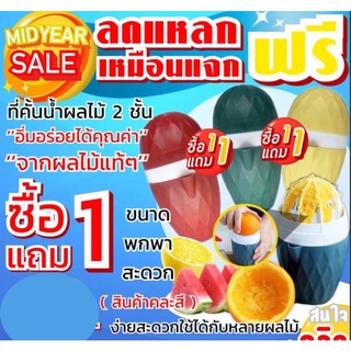 ที่คั่นน้ำผลไม้แยกกาก ซื้อ 1แถม1 คละสี juice squeezer ที่คั่นน้ำส้ม ที่คั่นน้ำมะนาว ที่คั่นน้ำผลไม้