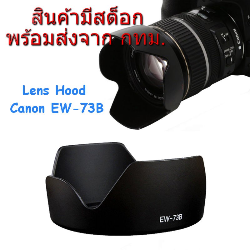ภาพหน้าปกสินค้าCanon Lens Hood EW-73B for EF-S 18-135mm f/3.5-5.6 IS STM, EF-S 17-85mm f/4-5.6 IS USM
