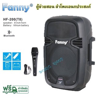 ลำโพงพกพา FANNY ตู้ลำโพงขยายเสียงเคลื่อนที่8นิ้ว BLUETOOTH +ไมค์สาย รุ่น HF-200(T 8)