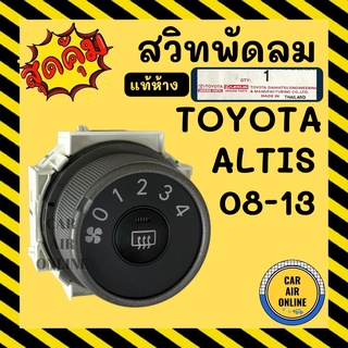 สวิทช์แอร์ แท้ห้าง+ โตโยต้า อัลติส ปี 08 10 13 TOYOTA ALTIS 2008 2010 2013 สวิทช์พัดลม สวิท สวิต สวิทช์พัดลมแอร์ พัดลมแอ